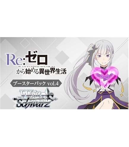 Amazon.co.jp: ヴァイスシュヴァルツ ブースターパック 「Re：ゼロから